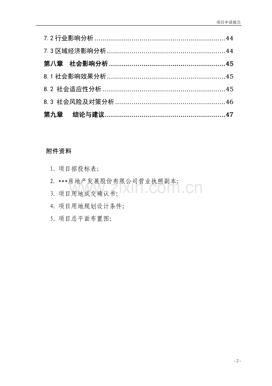 2017年商业住宅小区项目可行性可行性研究报告.doc_第2页