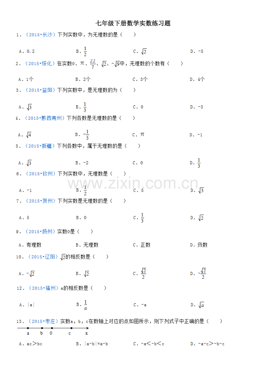 七年级下册数学实数练习题.doc_第1页