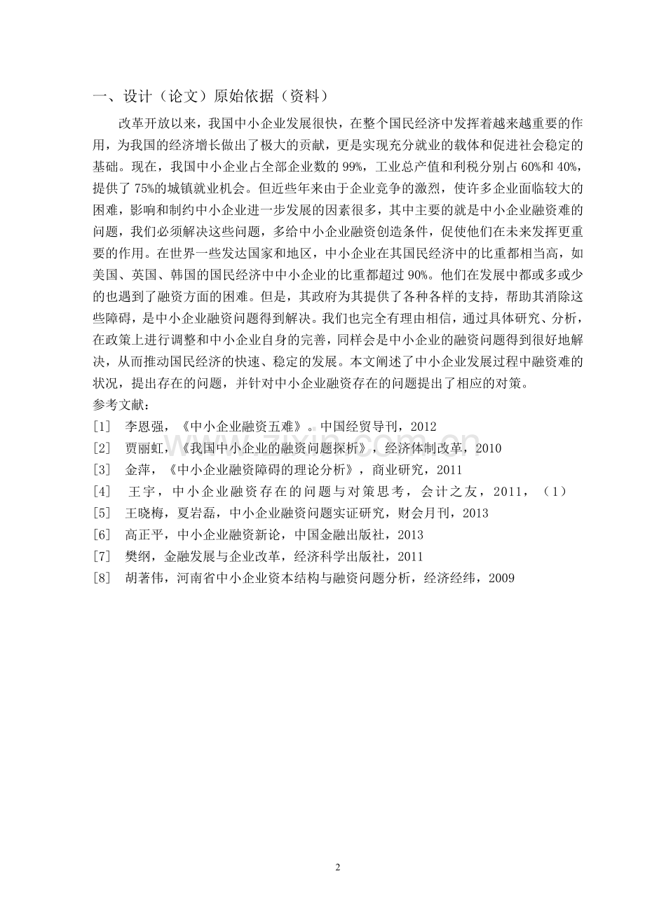 我国中小企业融资问题的对策研究本科毕业论文.doc_第2页