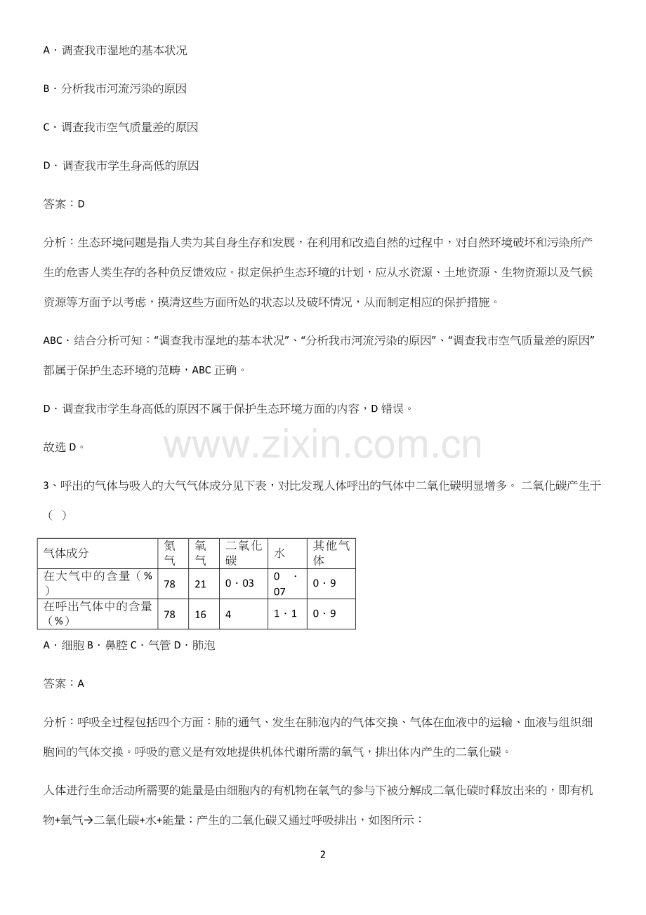 通用版初中生物七年级下册第四单元生物圈中的人易错知识点总结-(2).docx_第2页