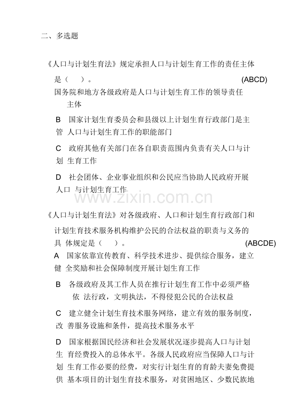 计划生育考试多选题题库.doc_第1页