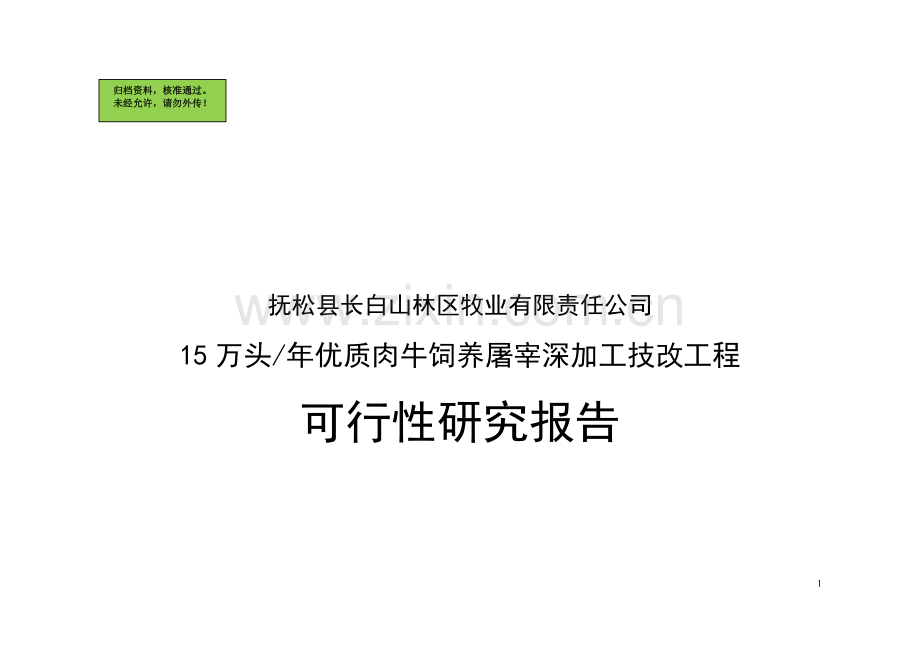 15万头年优质肉牛饲养屠宰深加工技改工程申请建设可行性分析报告书.doc_第1页