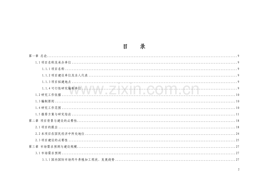 15万头年优质肉牛饲养屠宰深加工技改工程申请建设可行性分析报告书.doc_第2页