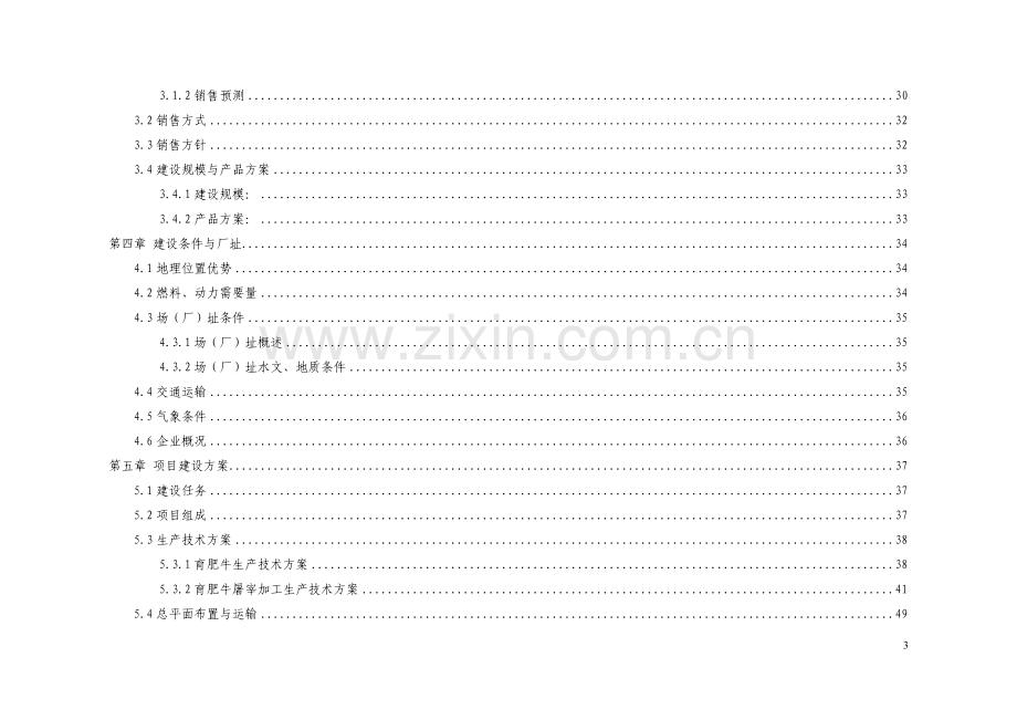 15万头年优质肉牛饲养屠宰深加工技改工程申请建设可行性分析报告书.doc_第3页