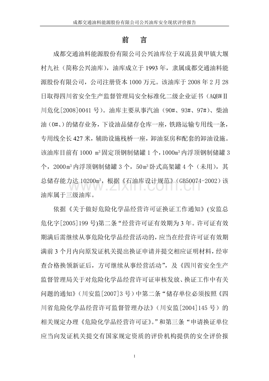 某油料能源股份有限公司公兴油库安全现状评价报告.doc_第1页