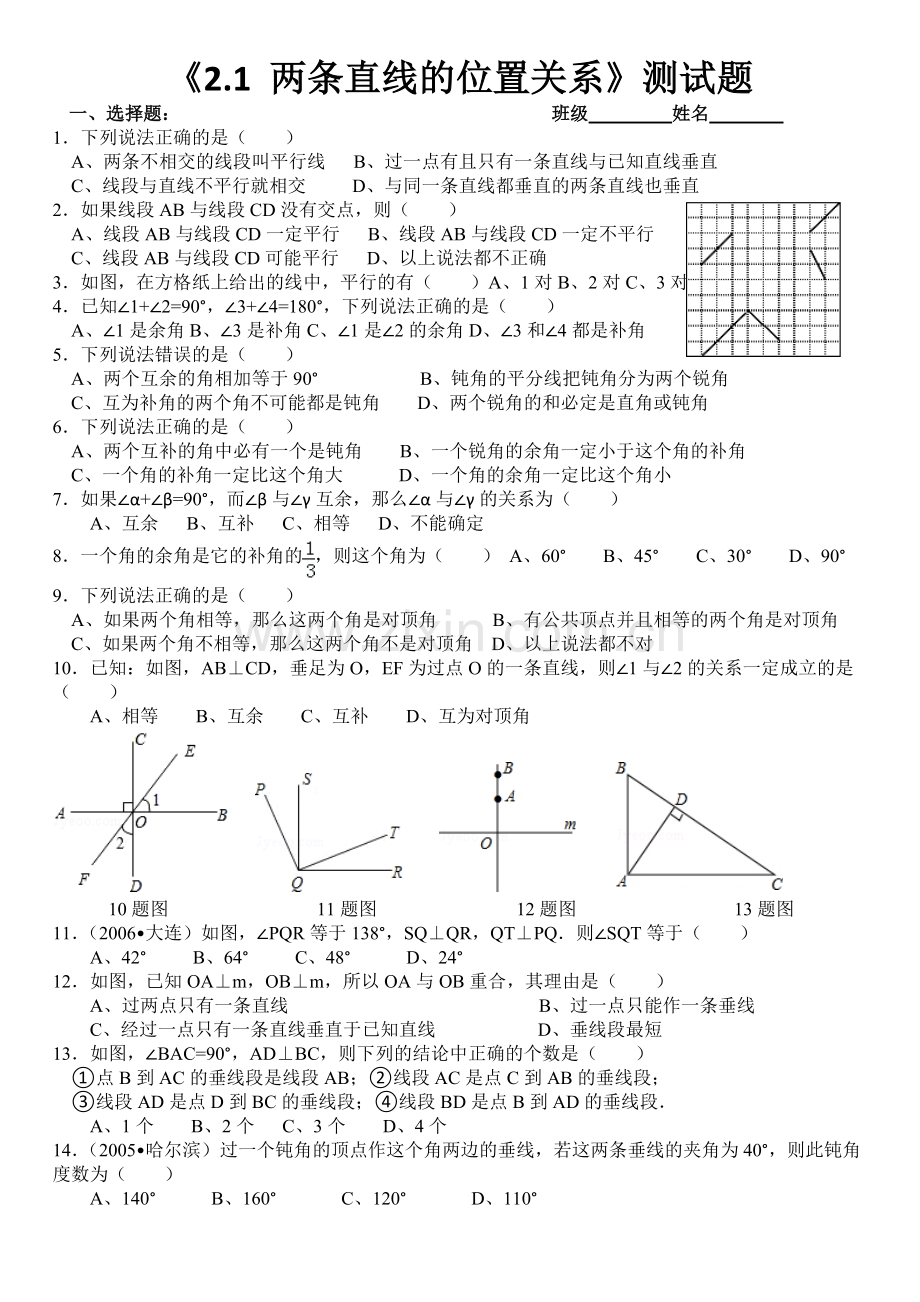 2.1两条直线的位置关系测试题.doc_第1页