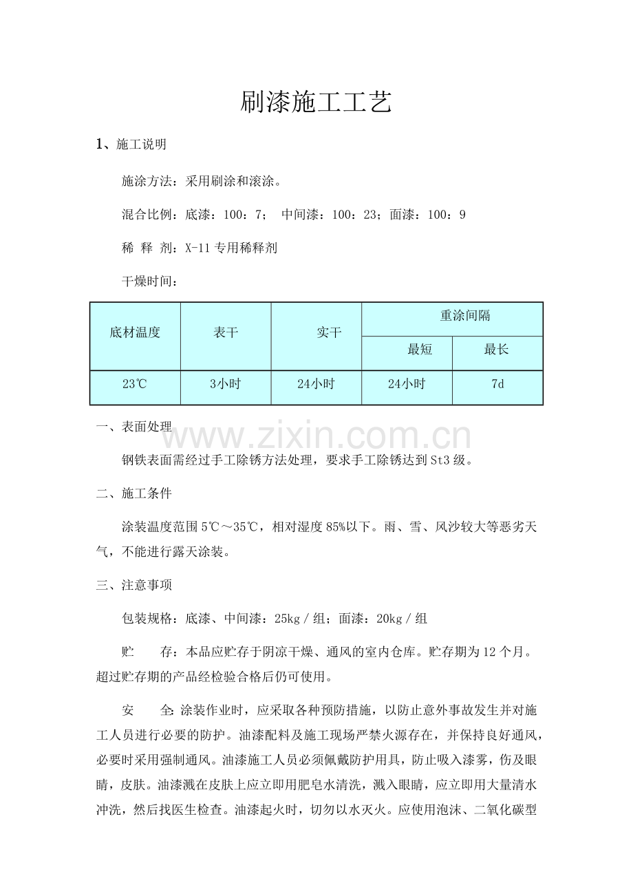 刷漆施工工艺.doc_第1页