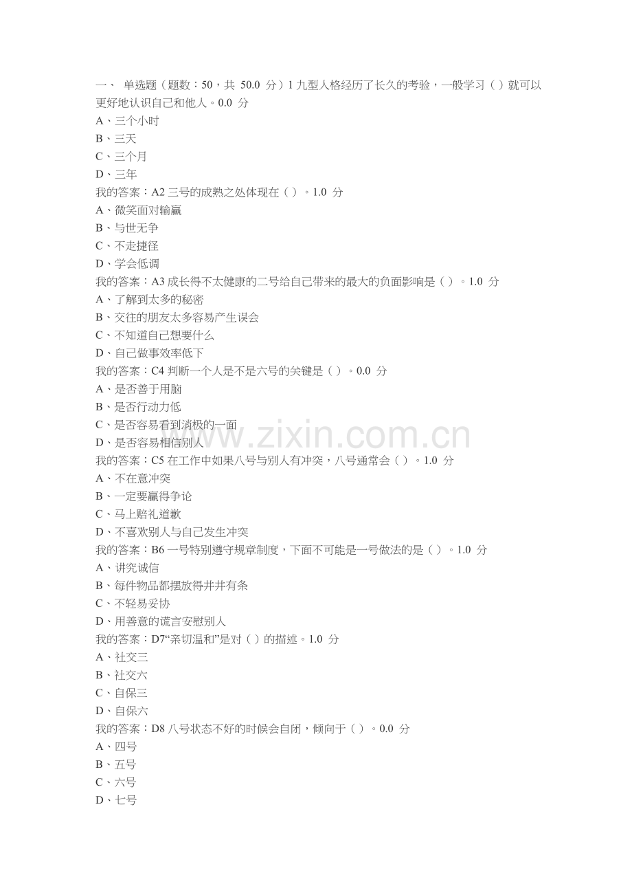 尔雅超信九型人格与职场心理考试答案100分.doc_第1页