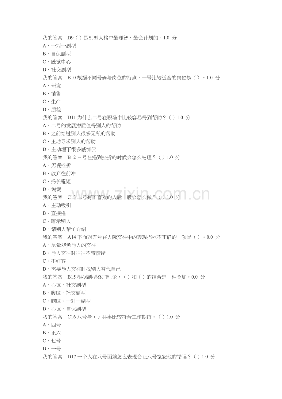 尔雅超信九型人格与职场心理考试答案100分.doc_第2页