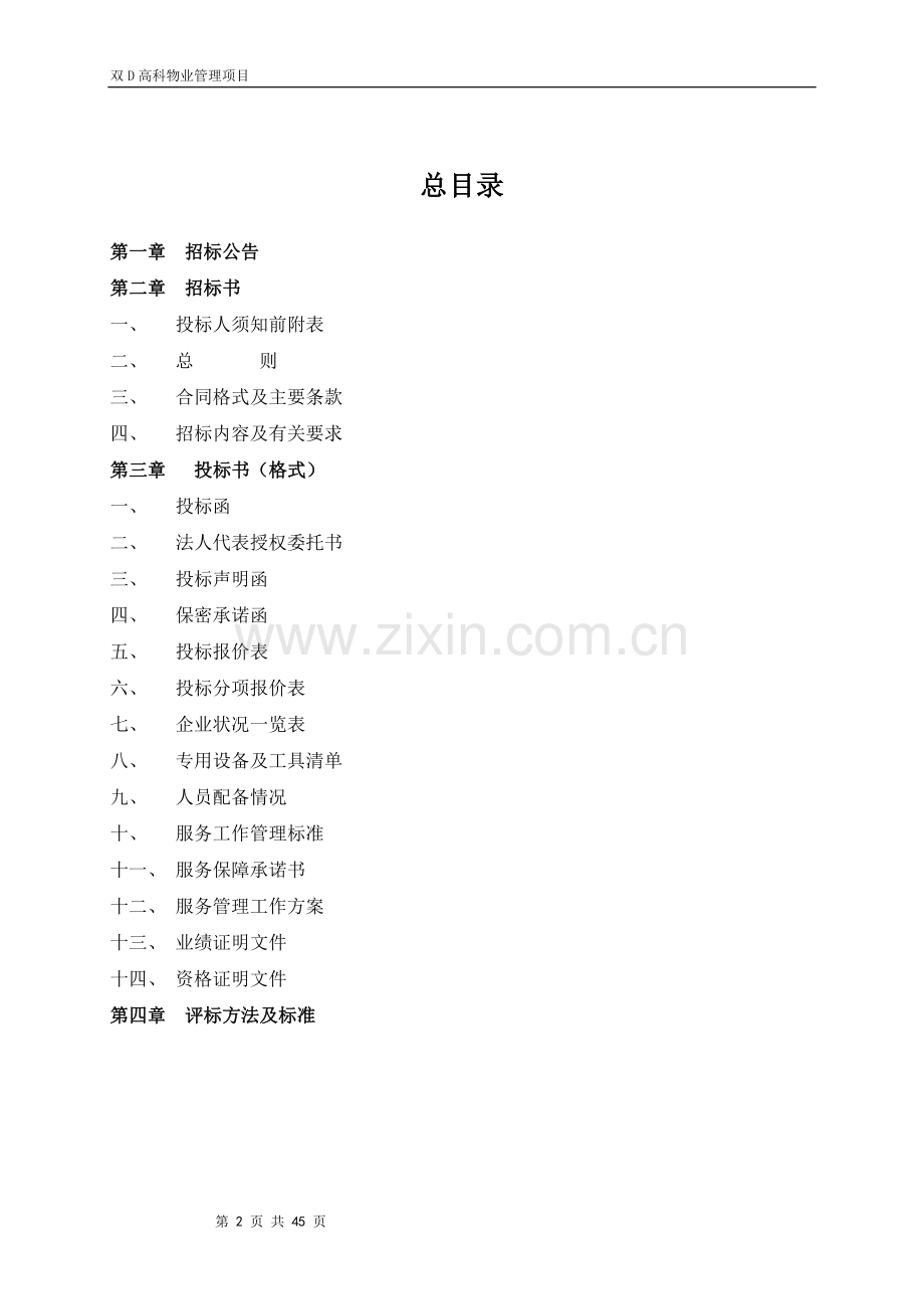 双d高科物业服务招标文件工程类资料.doc_第2页