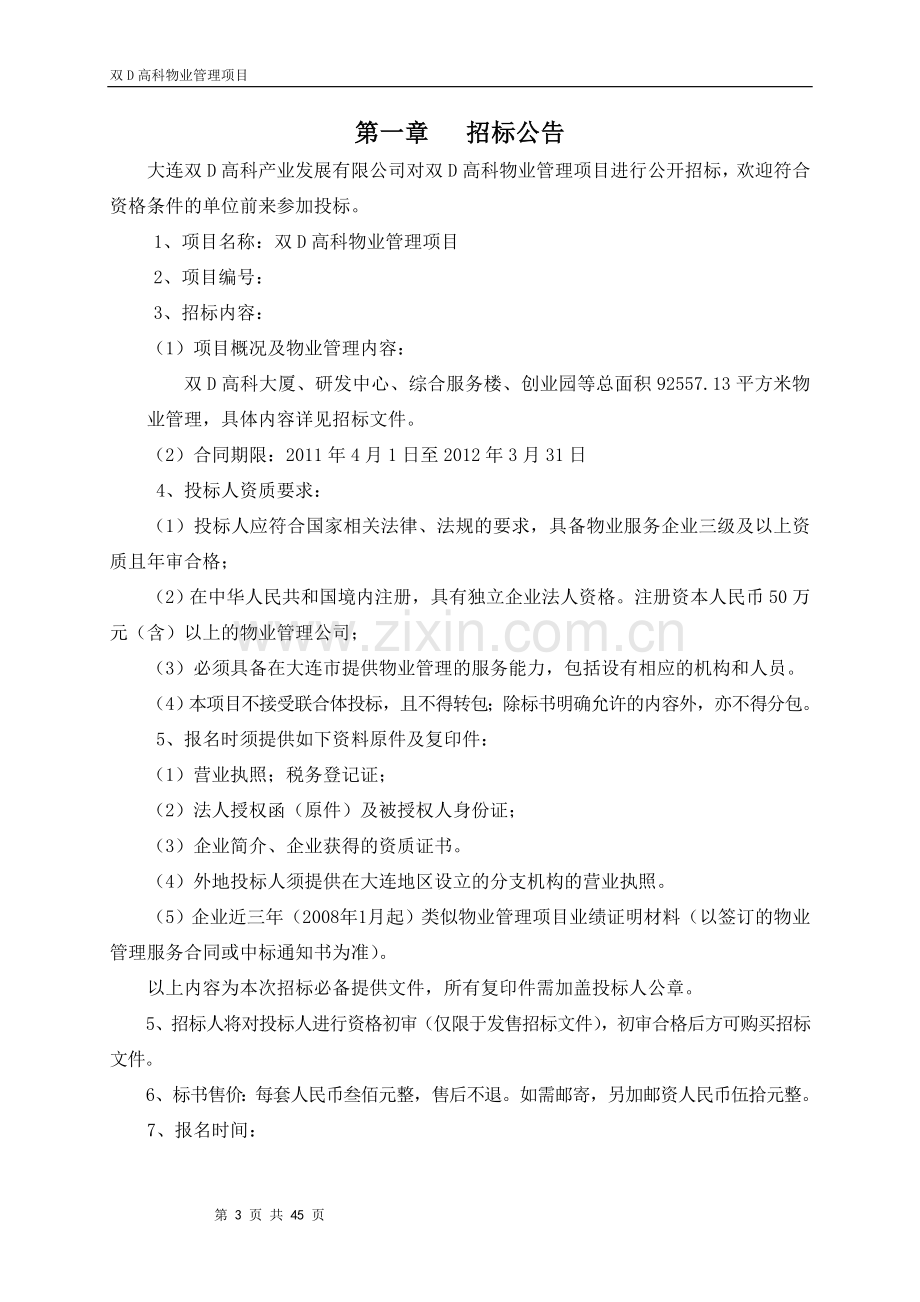 双d高科物业服务招标文件工程类资料.doc_第3页