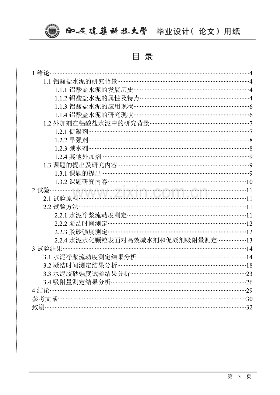 铝酸盐水泥研究终稿学士学位论文.doc_第3页