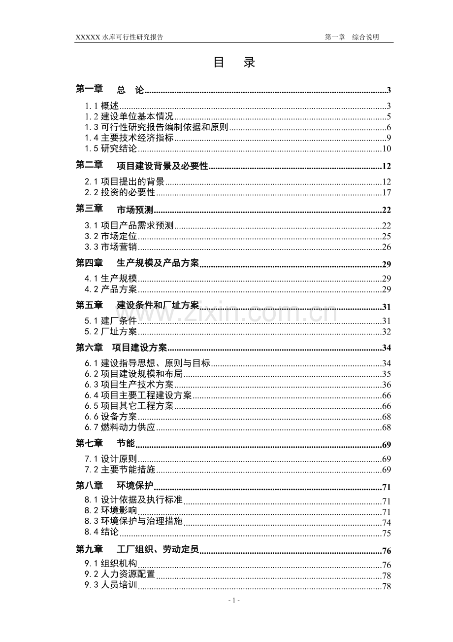 云南省某水库可行性研究报告正文(报批稿).doc_第1页