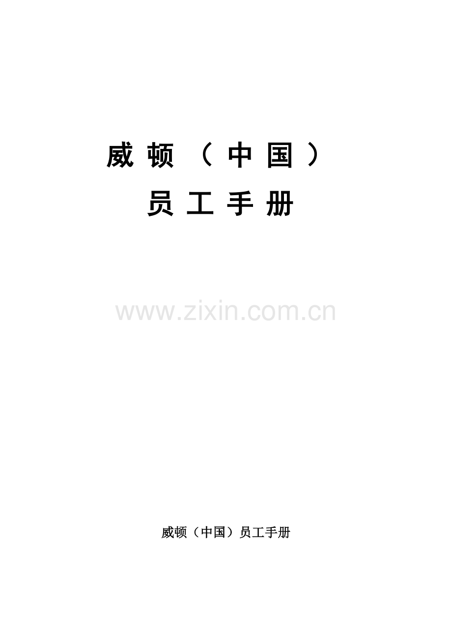 实务手册-—威顿(中国)化工有限责任公司员工手册内文.doc_第1页