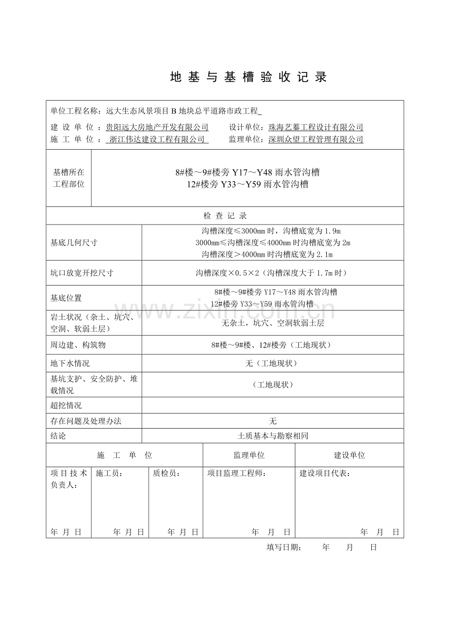 地基与基槽验收记录.doc_第1页