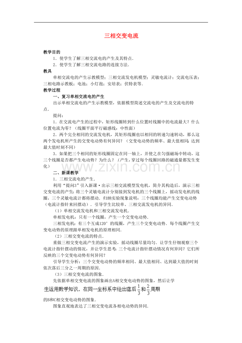 江苏省苏州市蓝缨学校高二物理《三相交变电流》教案.doc_第1页