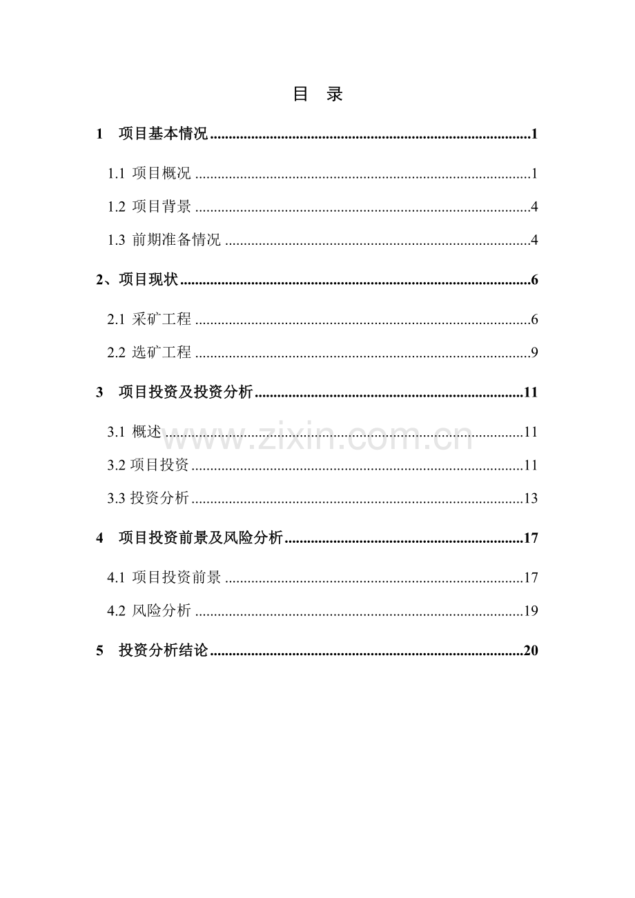 铅锌矿项目(日处理矿石300吨)可行性分析报告.doc_第2页