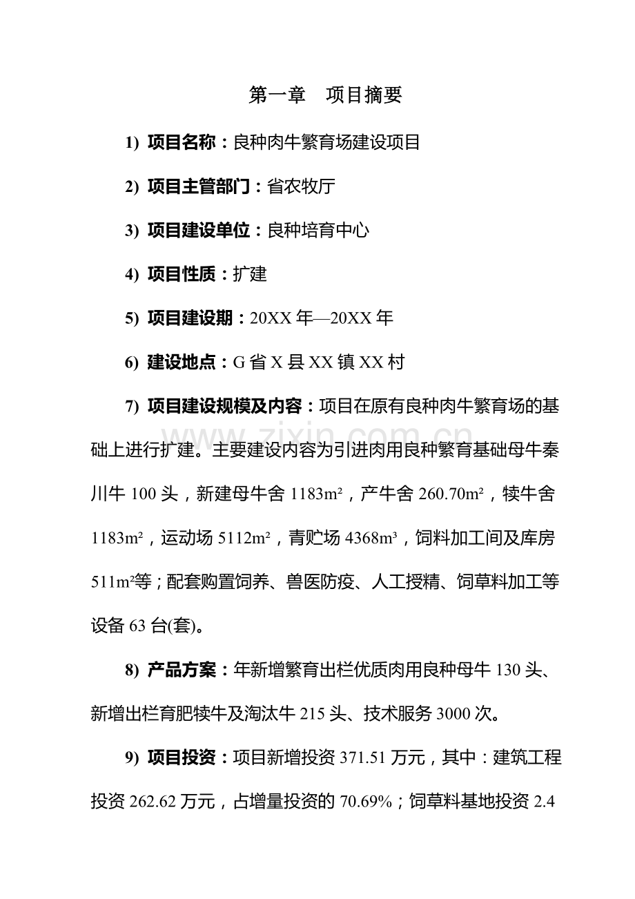 肉牛繁育场建设项目可行性策划书.doc_第1页