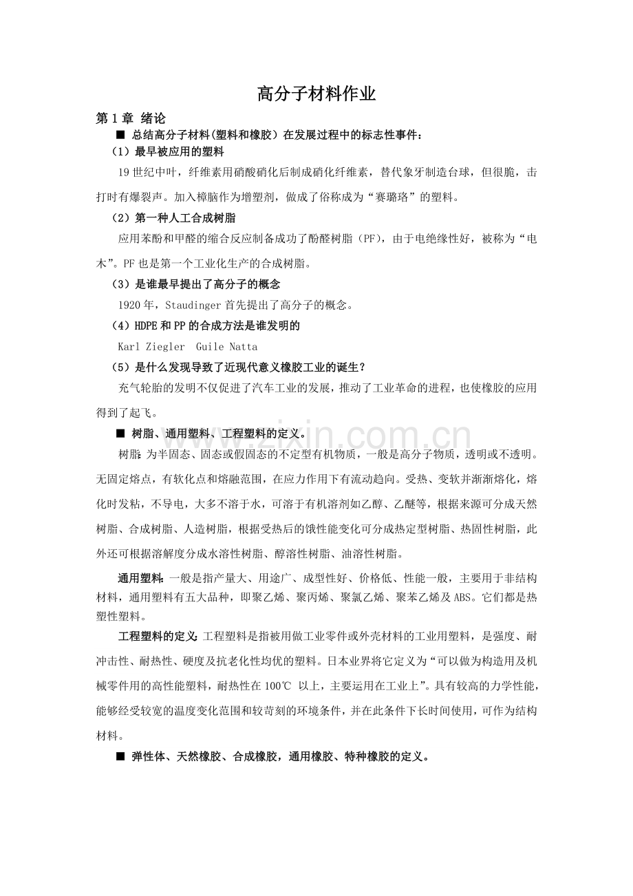 高分子答案.doc_第1页