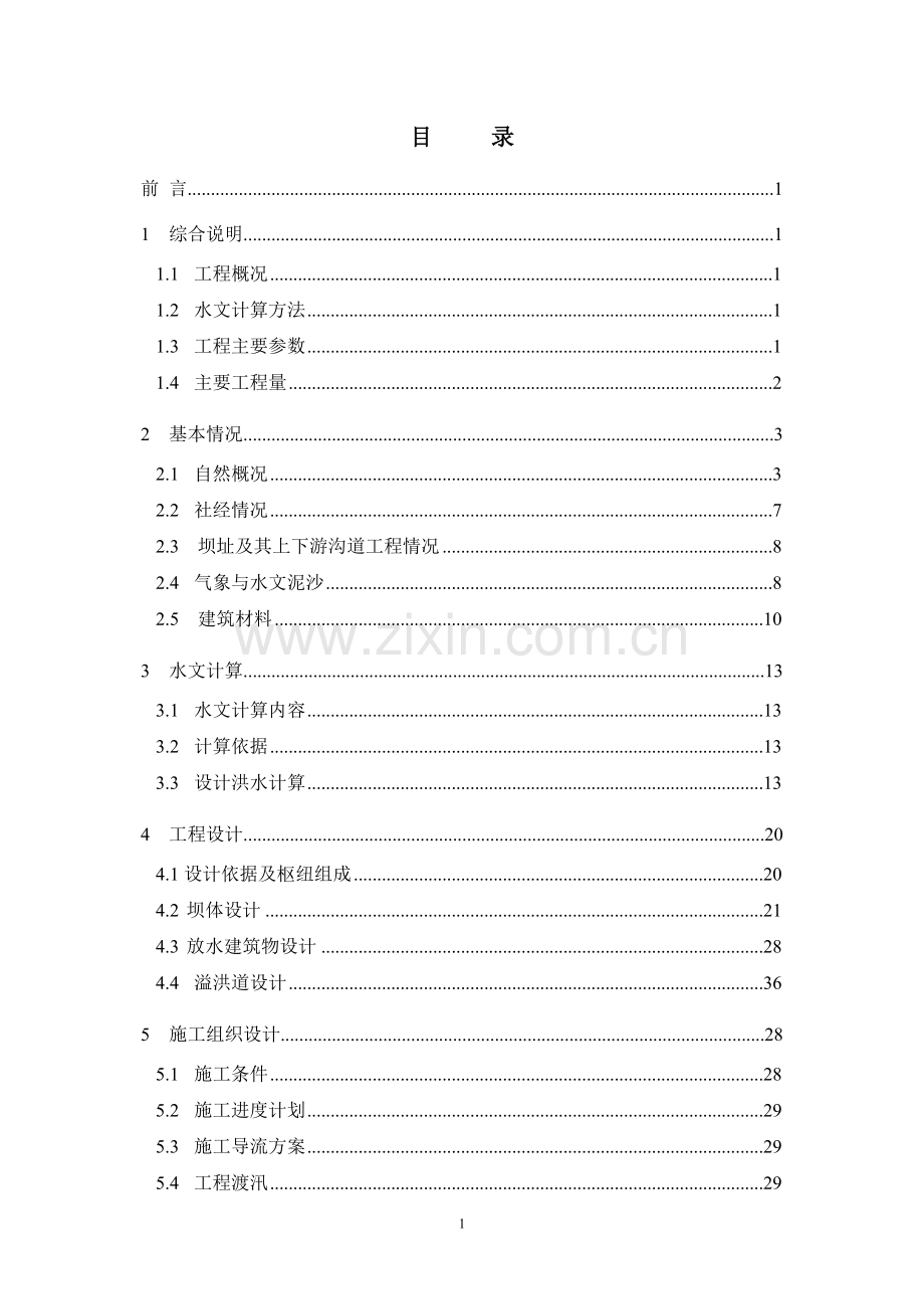 xx河粗泥沙集中来源区拦沙工程一期可行性研究xx河上游右岸片拐沟中型拦沙坝典型工程设计方案说明报告.doc_第3页