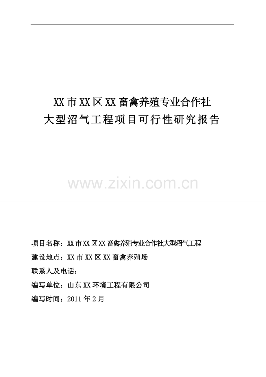 畜禽养殖专业合作社大型沼气工程可行性研究报告.doc_第1页