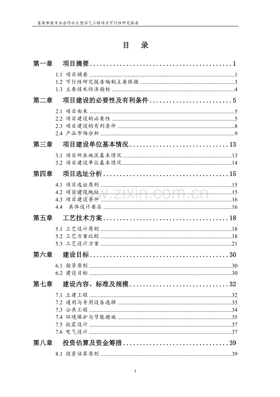 畜禽养殖专业合作社大型沼气工程可行性研究报告.doc_第2页