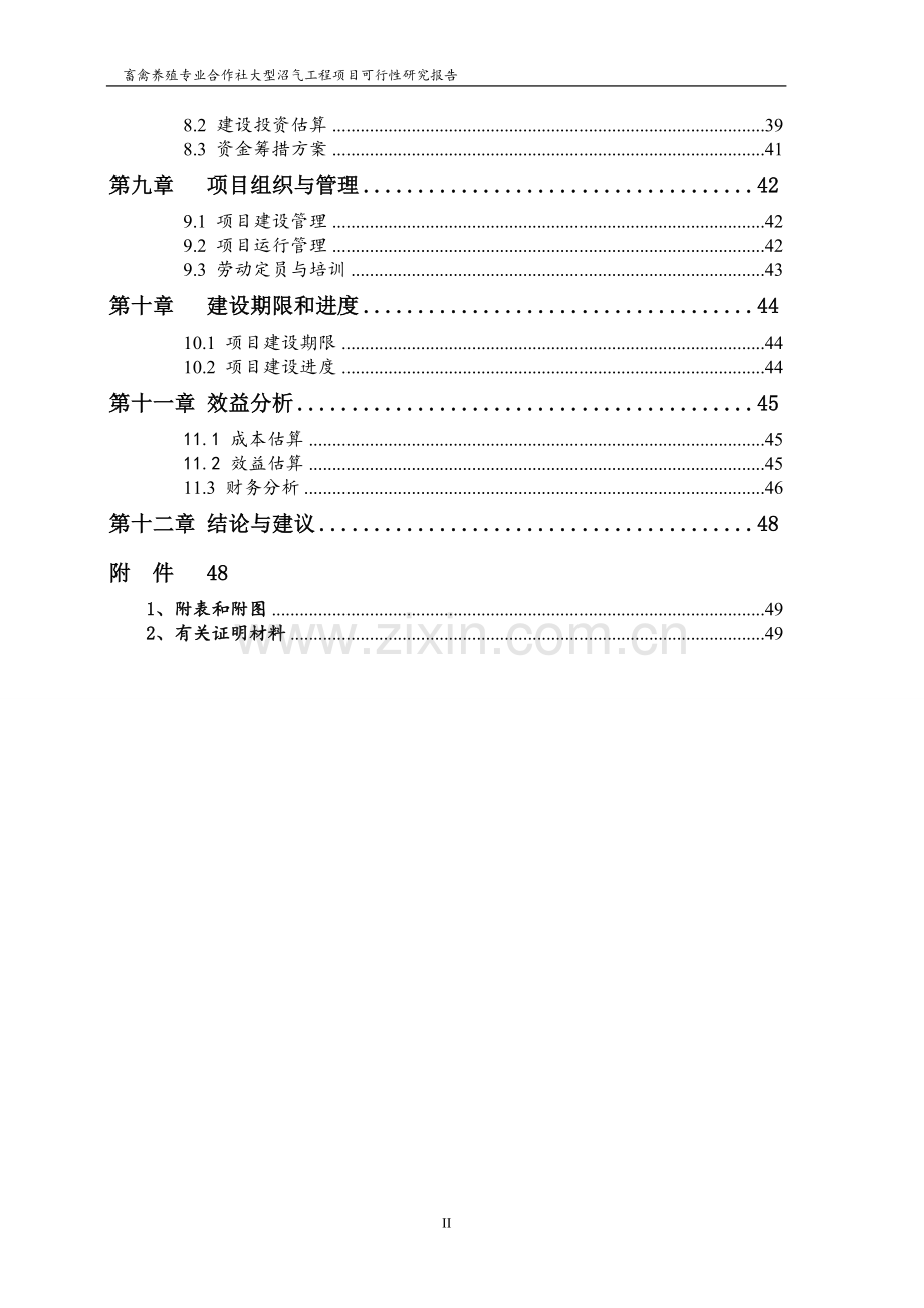 畜禽养殖专业合作社大型沼气工程可行性研究报告.doc_第3页