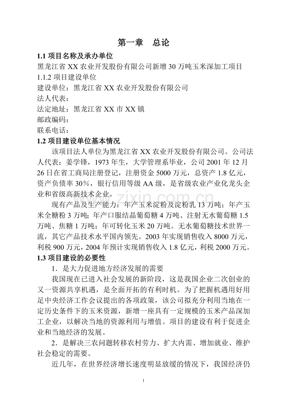 30万吨玉米深加工可行性论证报告.doc_第1页