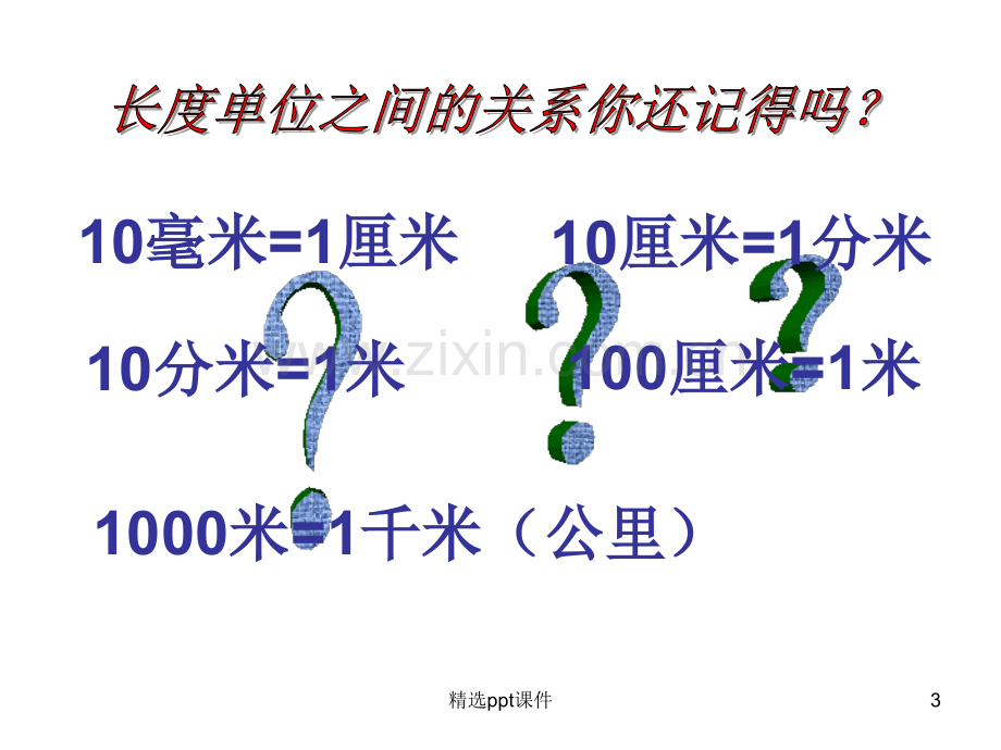 人教版小学数学三年级上-第一单元《测量》复习(1)PPT课件.ppt_第3页