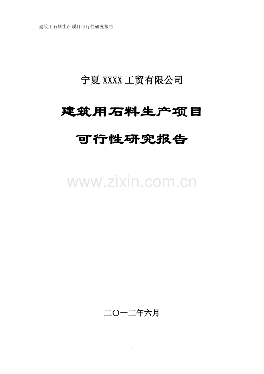 建筑用石料生产项目申请建设可行性研究报告.doc_第1页