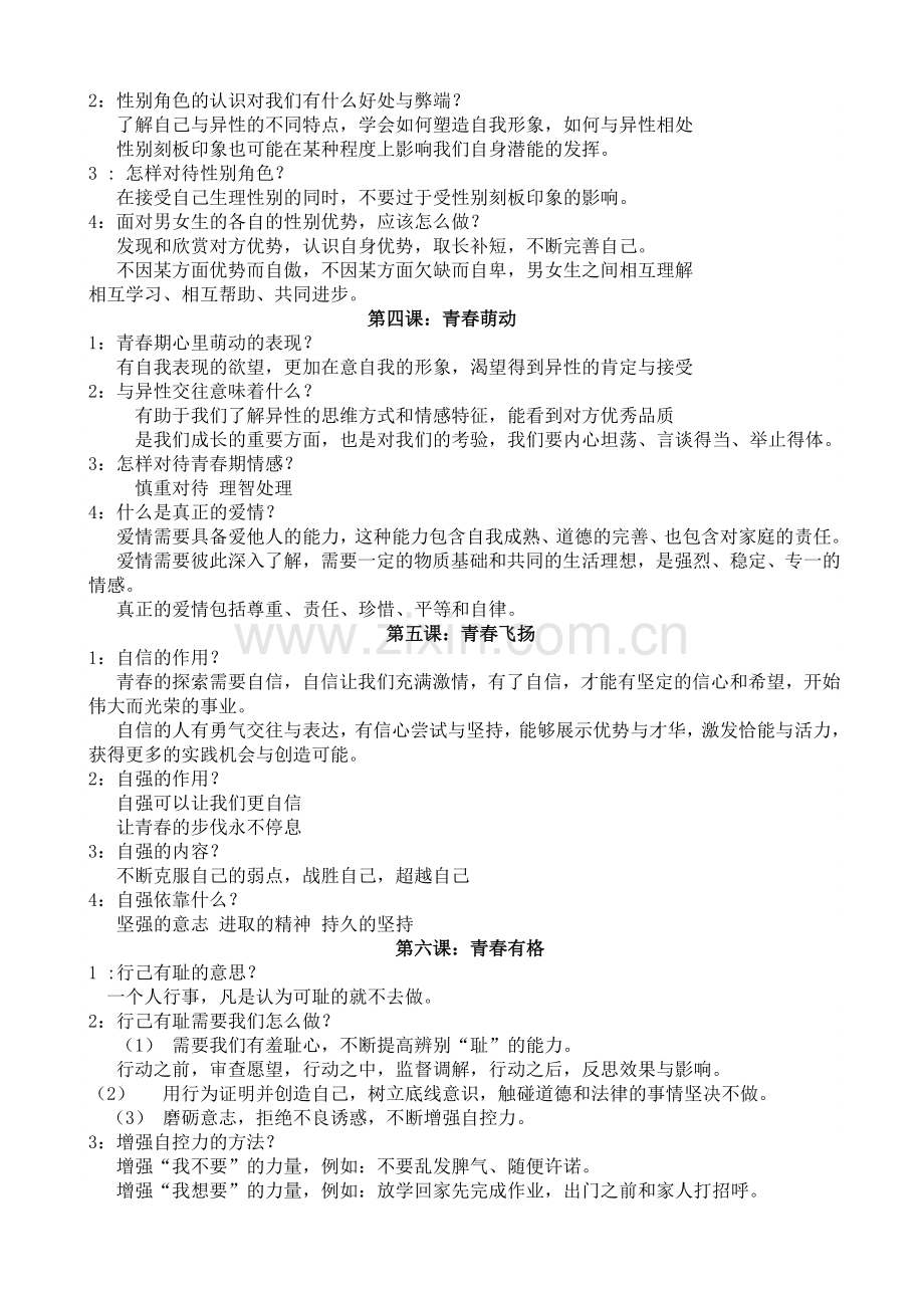 七年级下册道德与法治复习提纲.doc_第2页