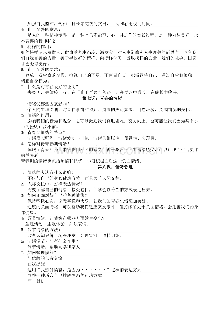 七年级下册道德与法治复习提纲.doc_第3页