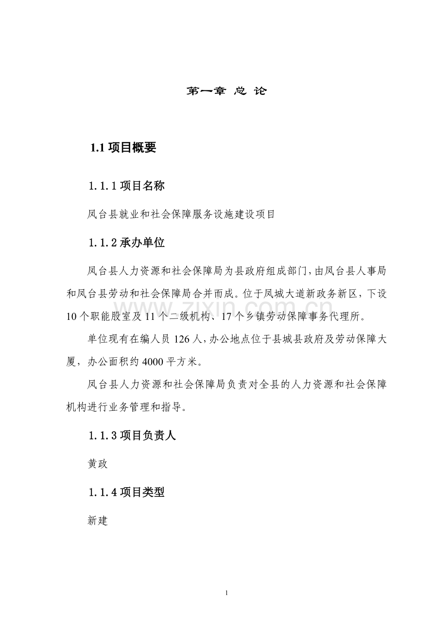 凤台县基层就业和社会保障服务设施项目建设可研报告.doc_第1页