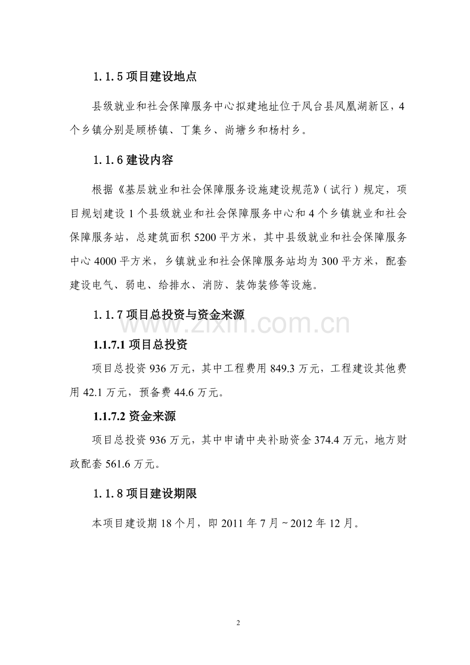 凤台县基层就业和社会保障服务设施项目建设可研报告.doc_第2页