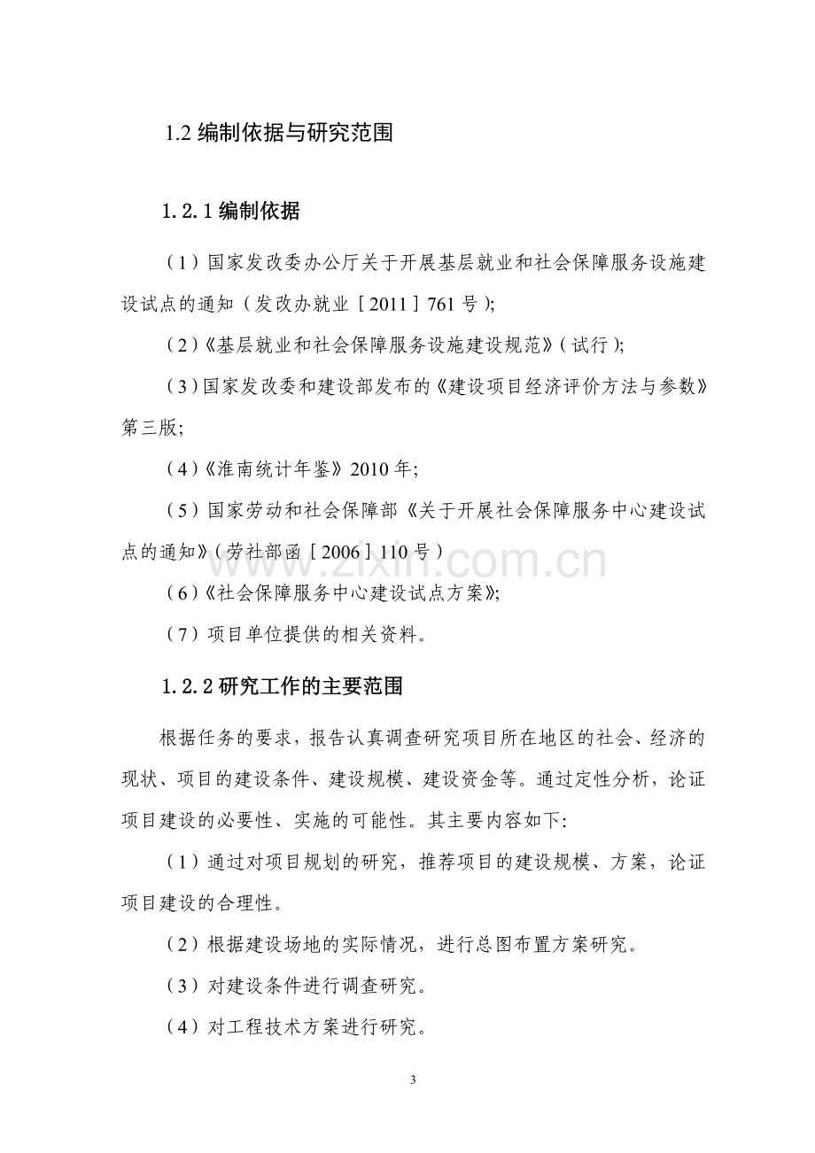 凤台县基层就业和社会保障服务设施项目建设可研报告.doc_第3页