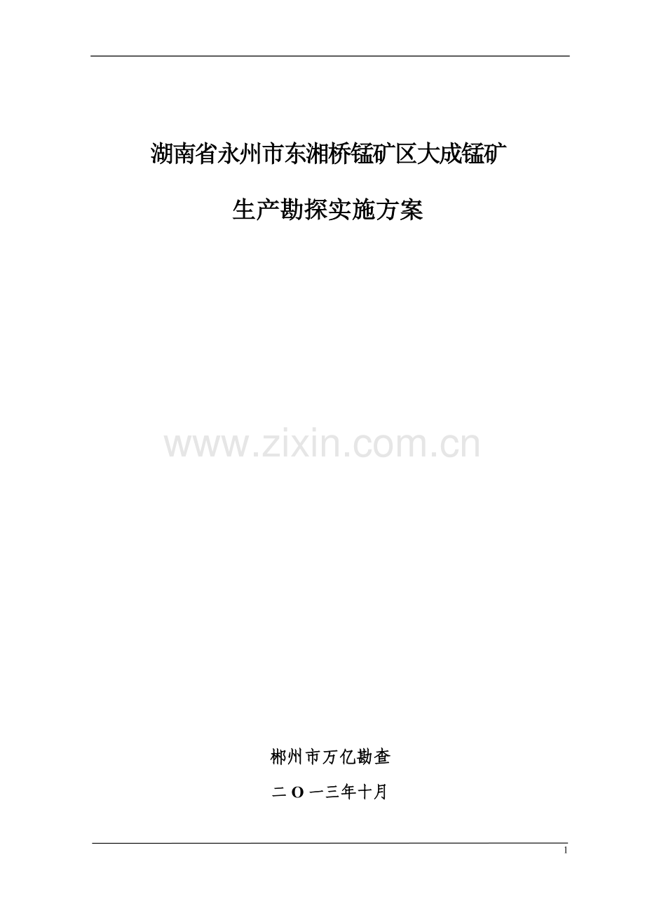 东湘桥锰矿区大成锰矿生产勘探实施方案.doc_第2页