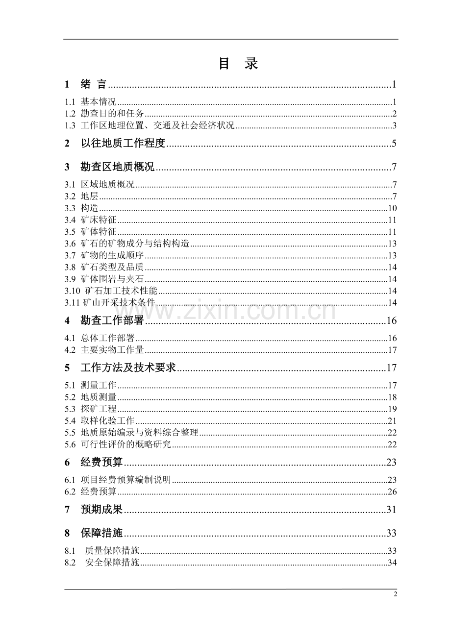 东湘桥锰矿区大成锰矿生产勘探实施方案.doc_第3页