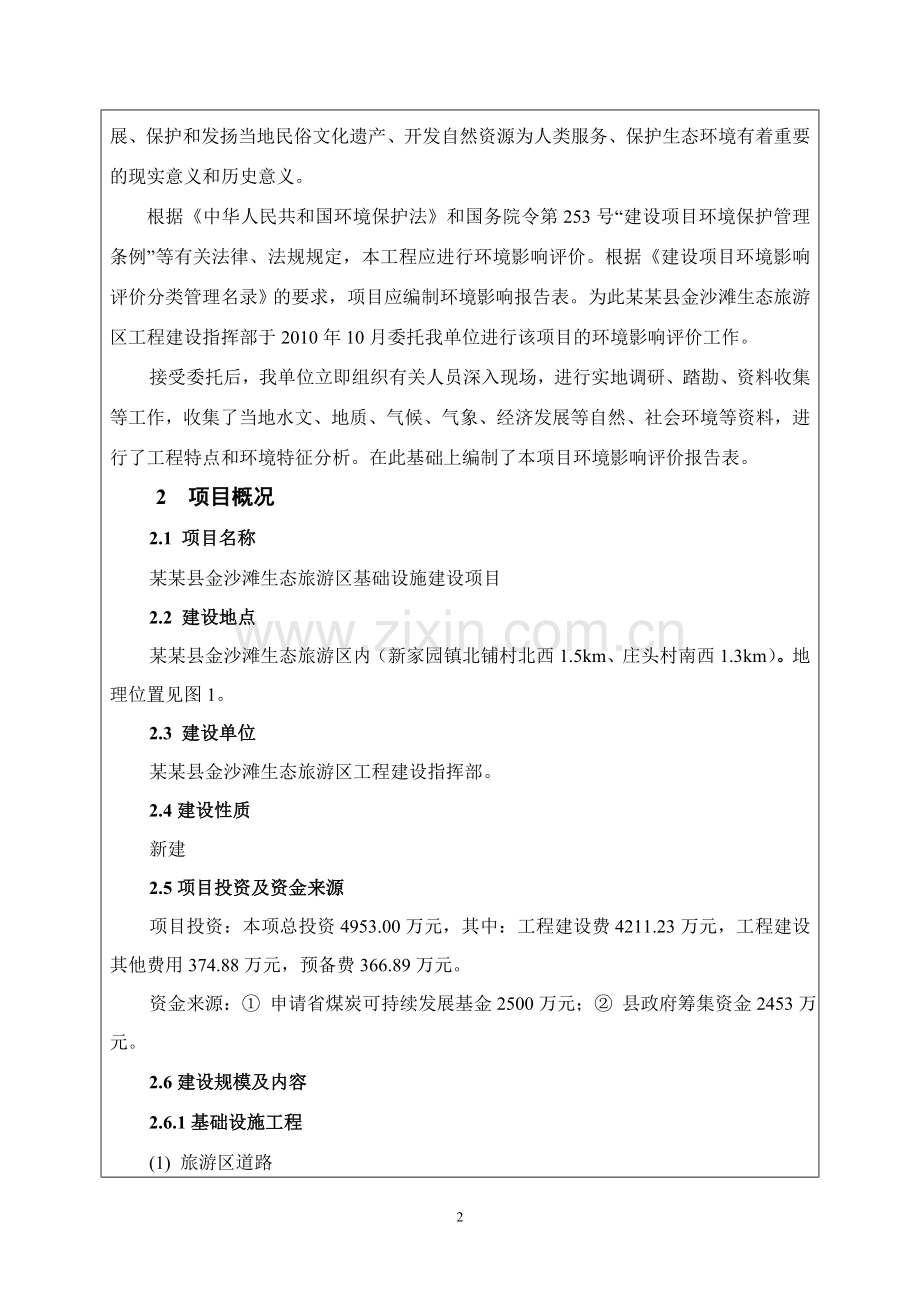 某某县金沙滩生态旅游区基础设施建设项目环境评估报告书.doc_第3页