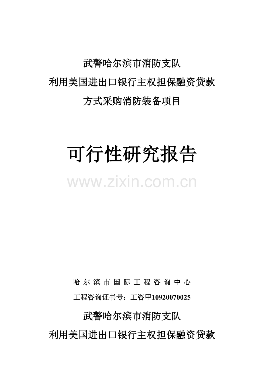 武警哈尔滨市消防支队利用美国进出口银行主权担保融资贷款方式采购消防装备项目可行性论证报告.doc_第2页