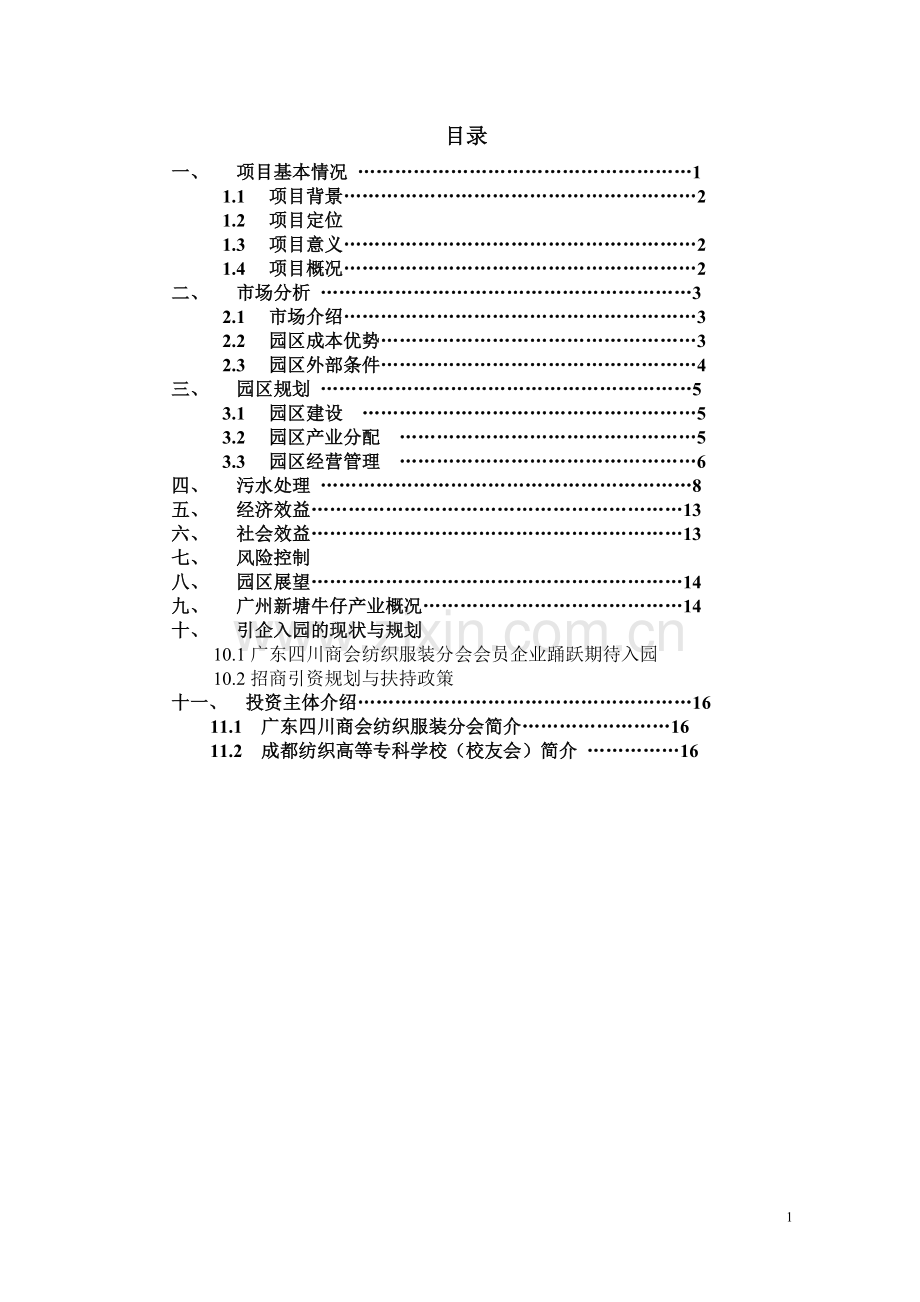 西部牛仔商贸城项目建设投资可行性分析11.doc_第1页