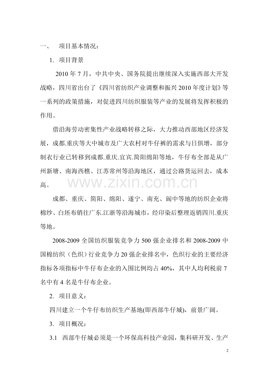 西部牛仔商贸城项目建设投资可行性分析11.doc_第2页