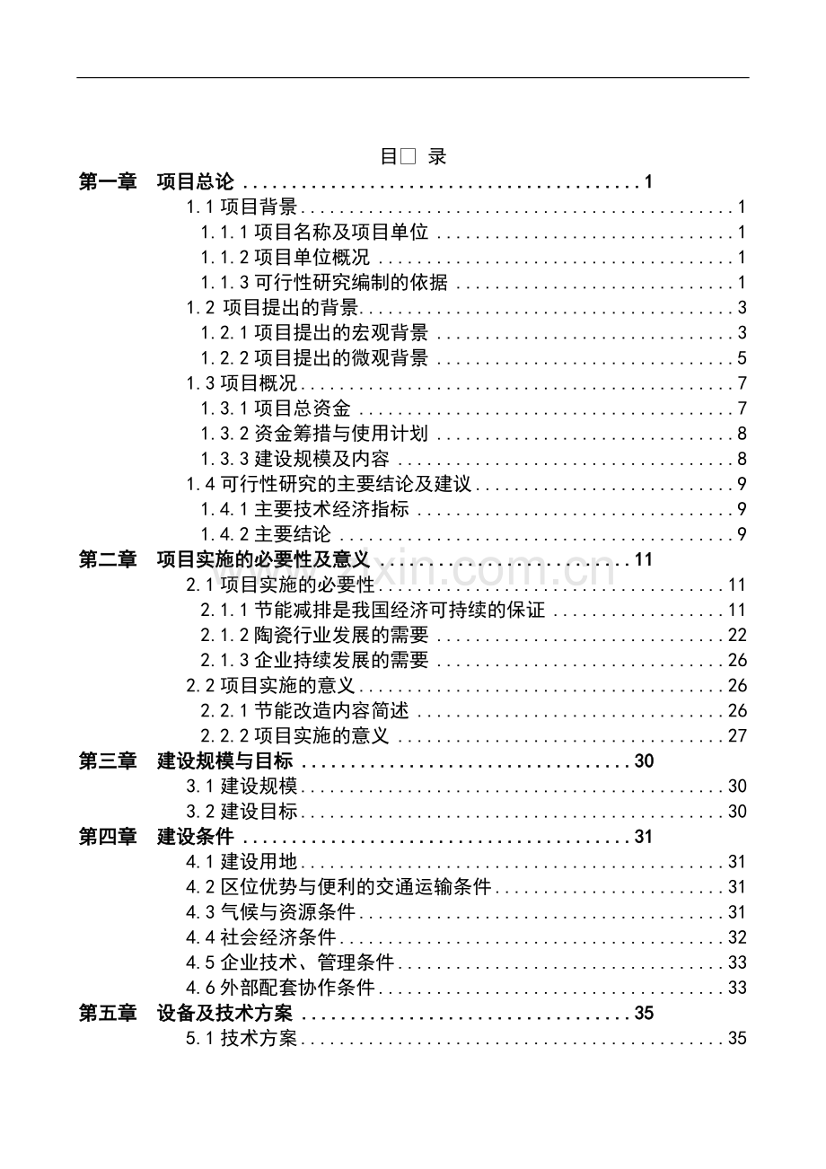 陶瓷窑炉余热利用节能技改项目可行性研究报告.doc_第1页