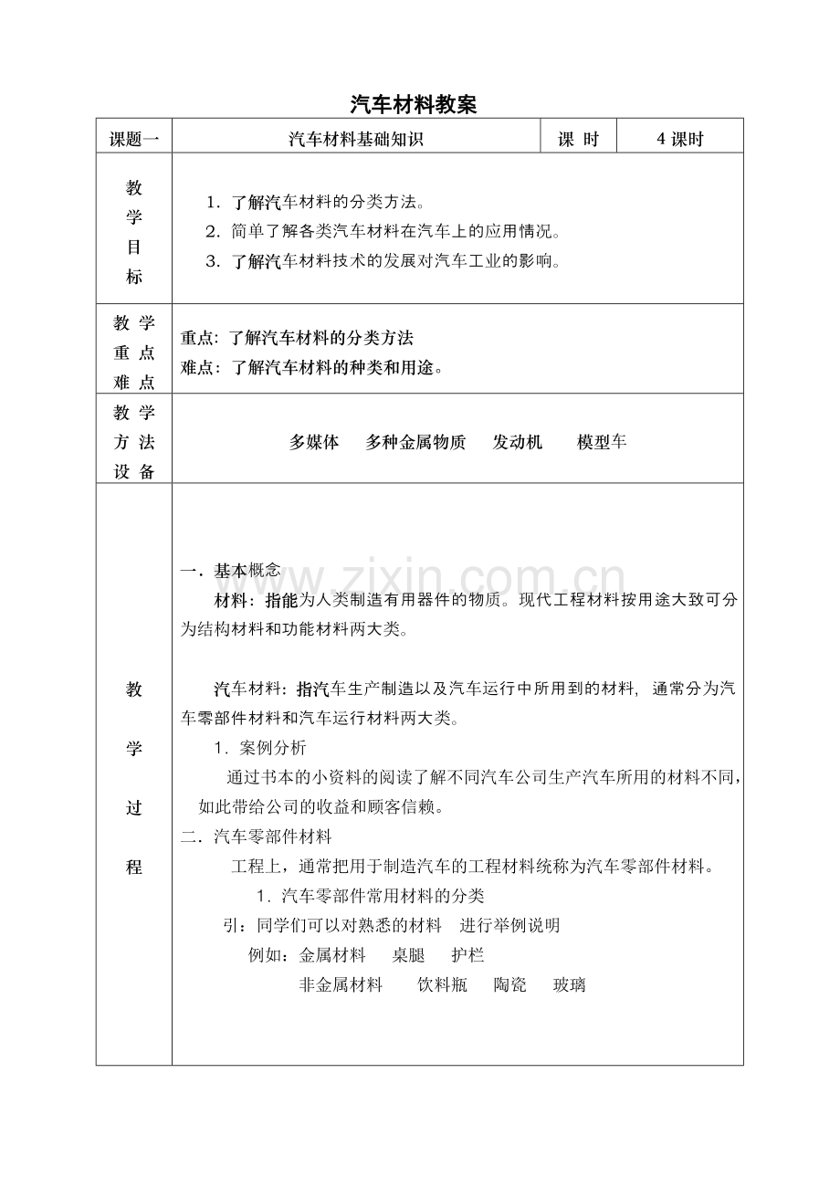 汽车材料教案1.doc_第1页