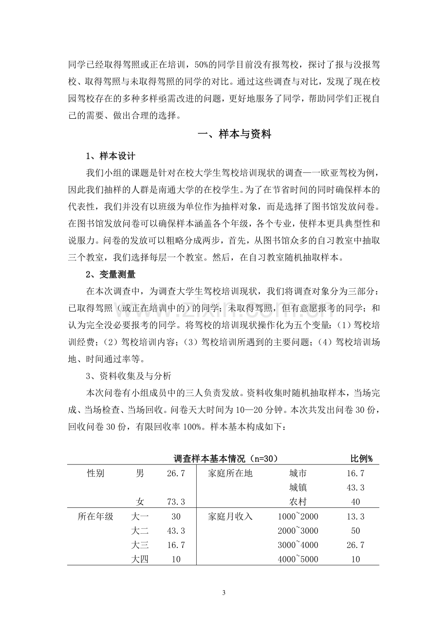 针对大学生驾校培训现状的调查报告-以南通大学欧亚驾校为例.doc_第3页