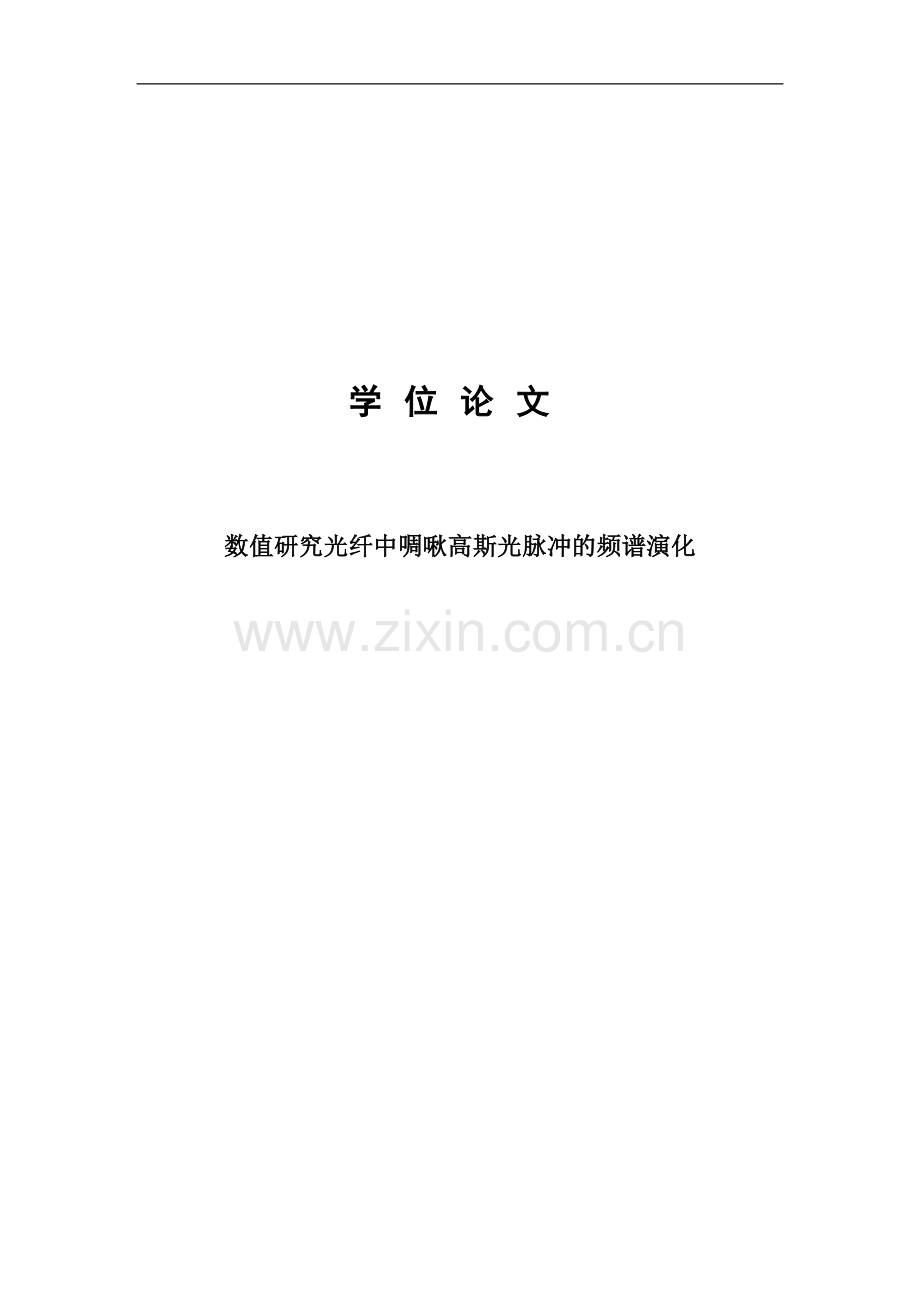 数值研究光纤中啁啾高斯光脉冲的频谱演化工学-学位论文.doc_第1页