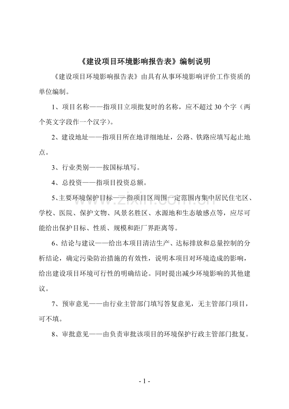 年组装10万只铅酸蓄电池生产线建设项目的的环境评估报告书.doc_第1页