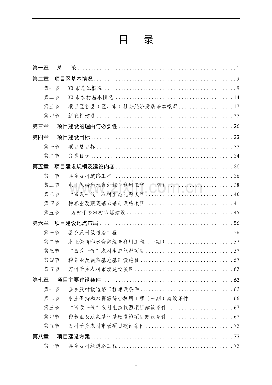 2016年新农村项目建设可研报告.doc_第2页