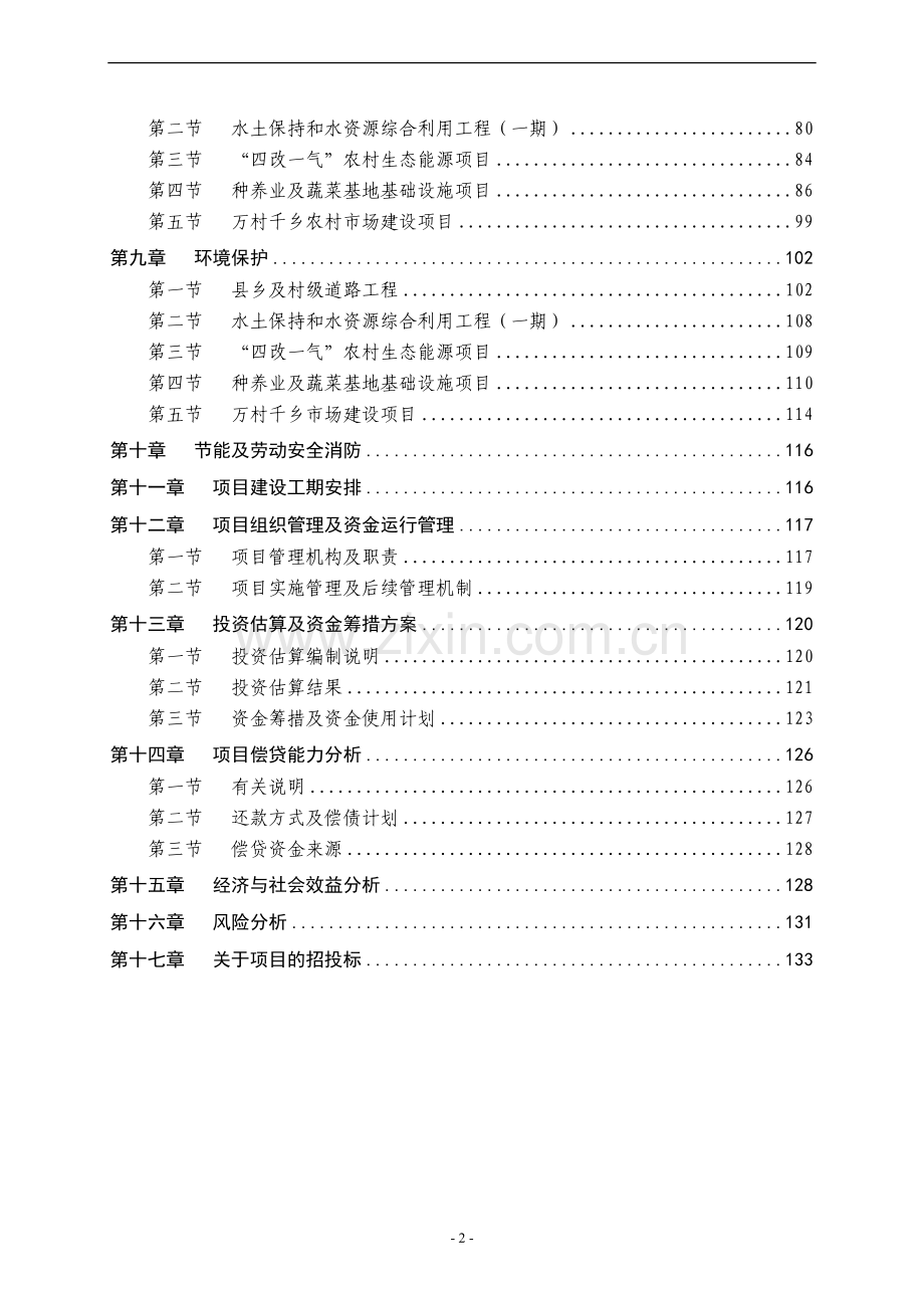 2016年新农村项目建设可研报告.doc_第3页