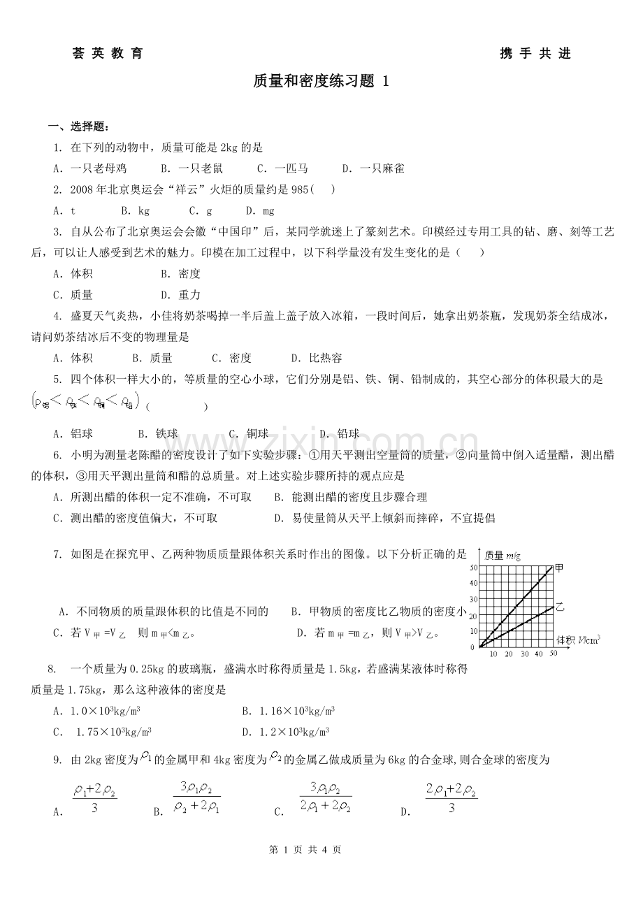 质量和密度练习题1(含答案).doc_第1页