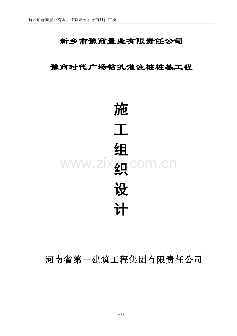 豫商时代广场钻孔灌注桩桩基工程施工组织设计-毕设论文.doc_第1页